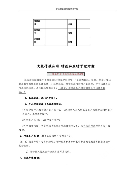 文化传媒公司绩效考核方案