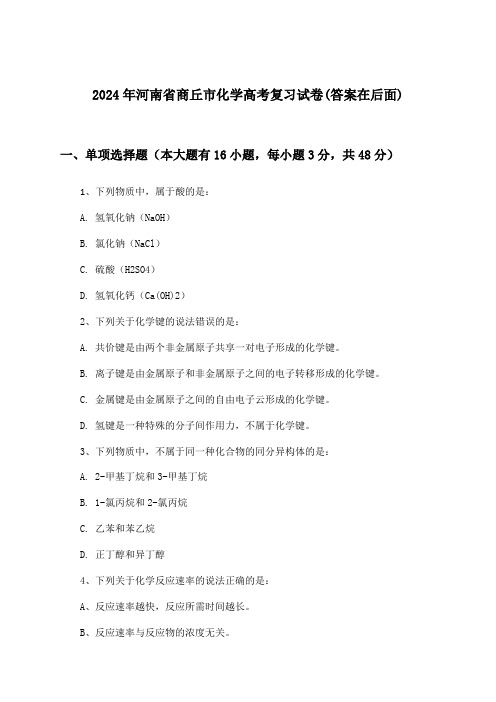 河南省商丘市化学高考试卷与参考答案(2024年)