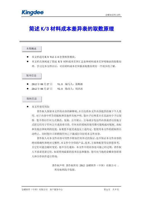 简述K3材料成本差异汇总和明细表的取数原理