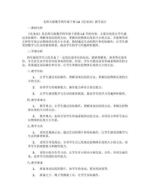 北师大版数学四年级下册1.6《比身高》教学设计