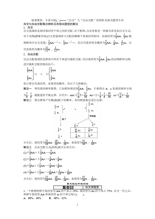 “自交”与“自由交配”的辨析及相关题型专训