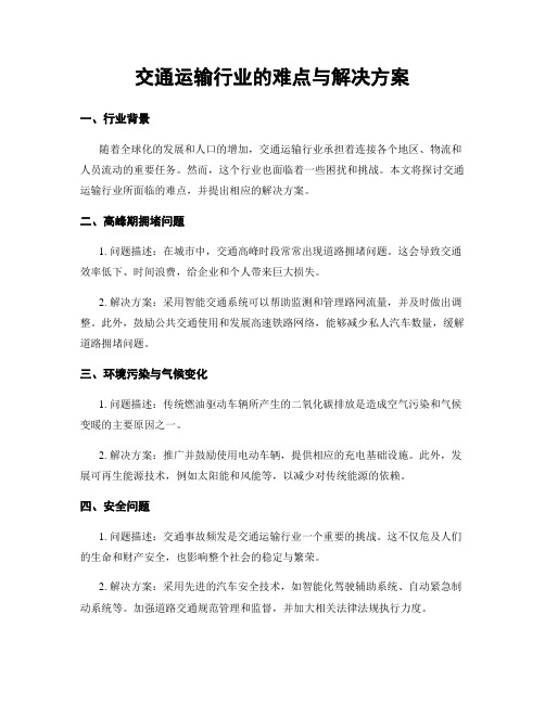 交通运输行业的难点与解决方案