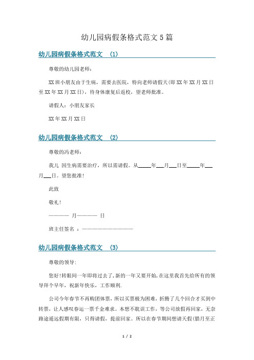 幼儿园病假条格式范文5篇