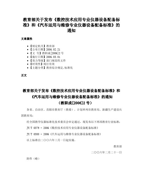 教育部关于发布《数控技术应用专业仪器设备配备标准》和《汽车运用与维修专业仪器设备配备标准》的通知