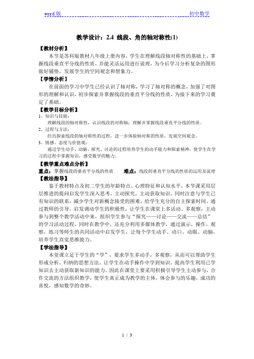 苏科版数学八年级上册 2.4 线段、角的轴对称性(1) 教案