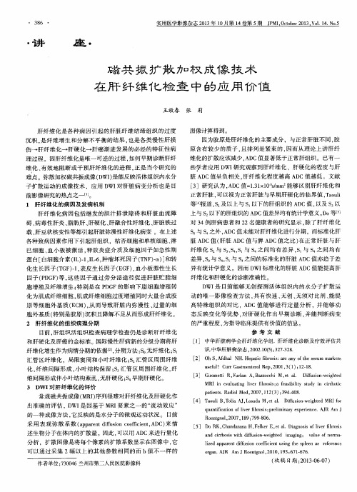 磁共振扩散加权成像技术在肝纤维化检查中的应用价值