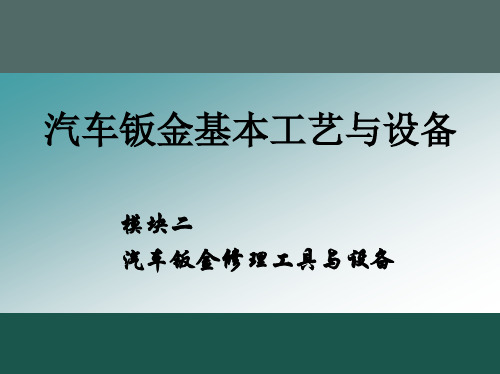 模块2汽车钣金修理工具与设备