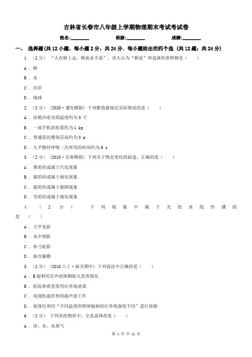 吉林省长春市八年级上学期物理期末考试考试卷