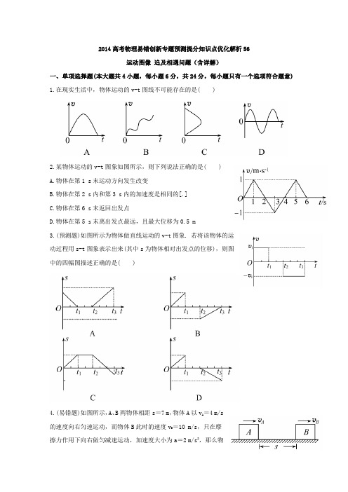 2014高考物理易错创新专题预测提分知识点优化解析56：运动图像 追及相遇问题(含详解)