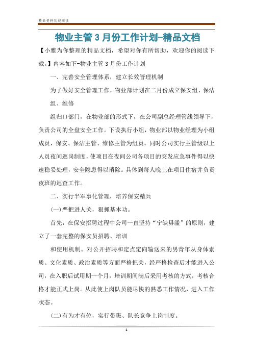 物业主管3月份工作计划-精品文档