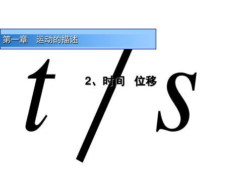 高中物理人教版必修第一册 1.2-时间和位移(共40张PPT)[优秀课件资料]