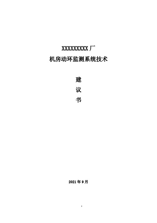 XXXXX厂机房动环监测系统项目技术建议书(解决方案)