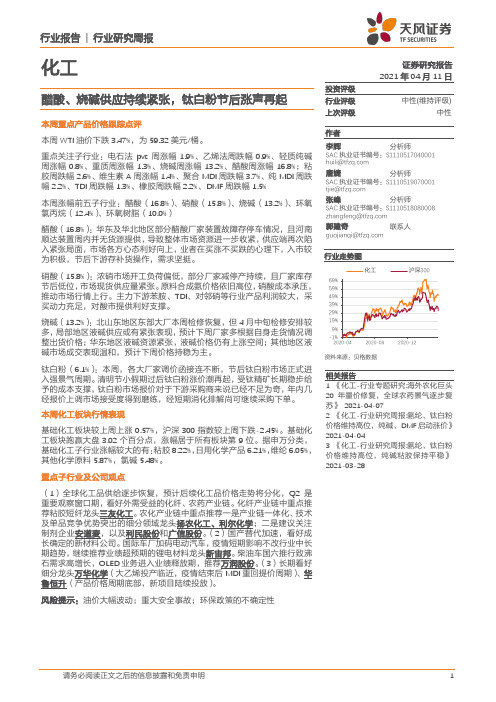 化工行业研究周报：醋酸、烧碱供应持续紧张，钛白粉节后涨声再起