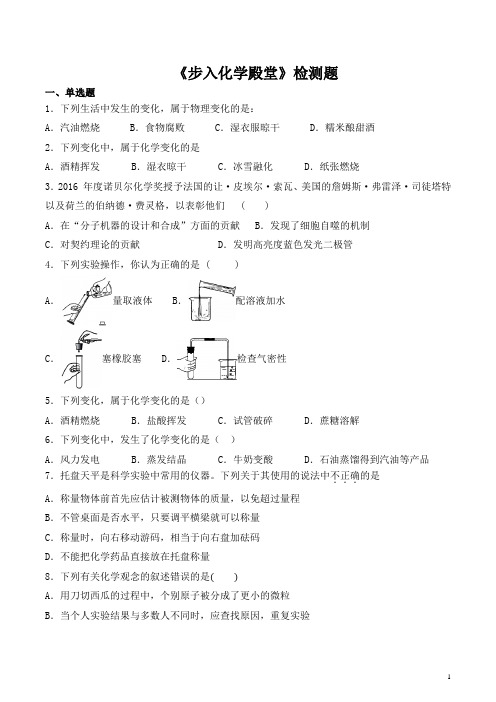 鲁教版初中化学九年级上册第一单元《步入化学殿堂》检测题(含答案) (1)