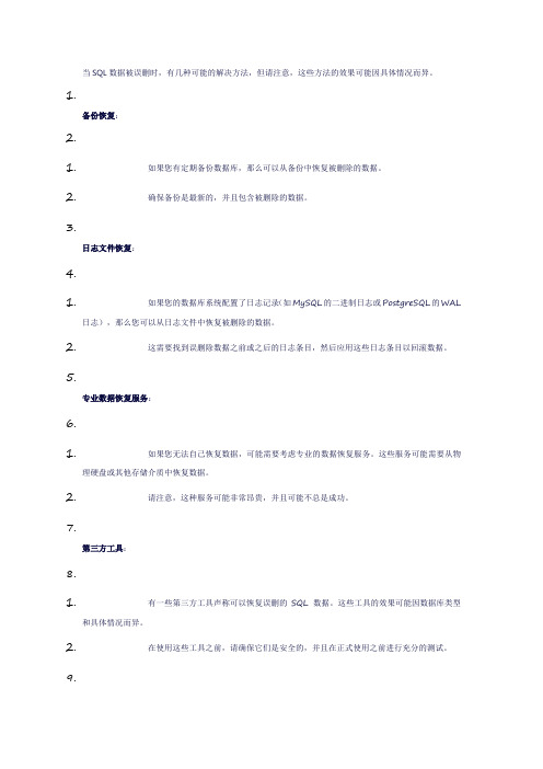 sql数据误删的解决方法