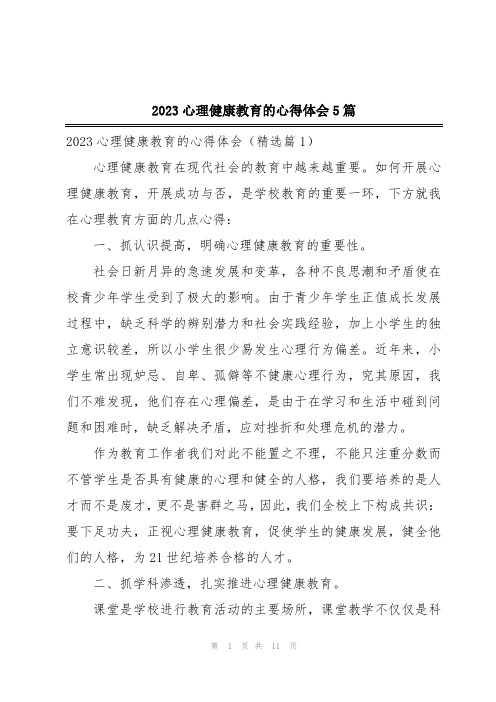 2023心理健康教育的心得体会5篇