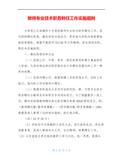 教师专业技术职务聘任工作实施细则