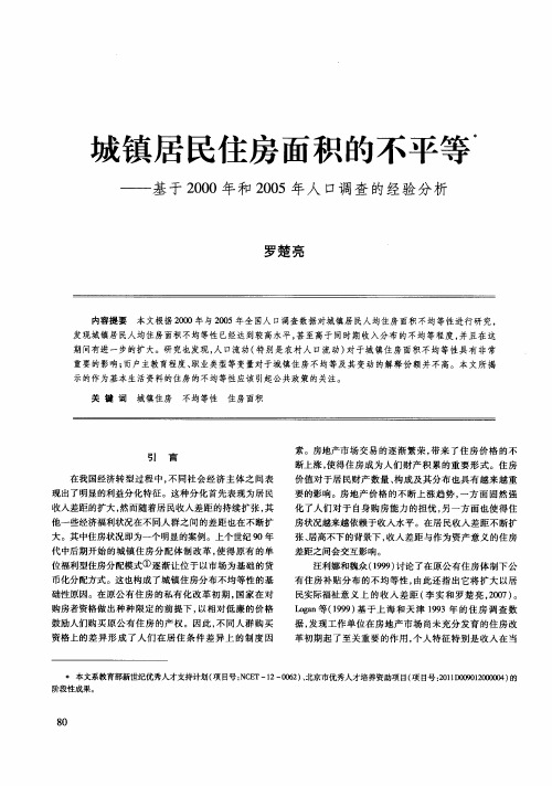 城镇居民住房面积的不平等——基于2000年和2005年人口调查的经验分析