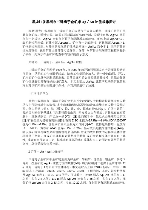 黑龙江省黑河市三道湾子金矿床Ag／Au比值规律探讨