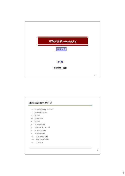 ABAQUS应用培训-00 预备知识-工程中的有限元应用简介