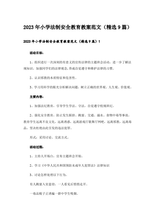 2023年小学法制安全教育教案范文(精选9篇)