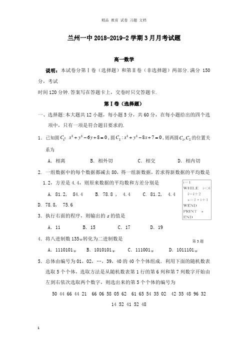 【精编文档】甘肃省兰州市第一中学2018-2019学年高一数学3月月考试卷.doc