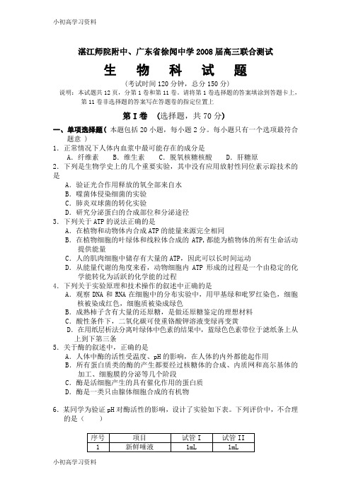 教育最新湛江师院附中、广东省徐闻中学2008届高三联合测试