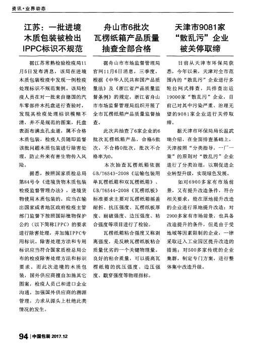 江苏：一批进境木质包装被检出IPPC标识不规范