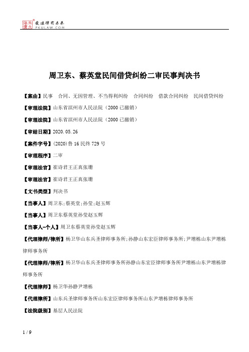 周卫东、蔡英堂民间借贷纠纷二审民事判决书