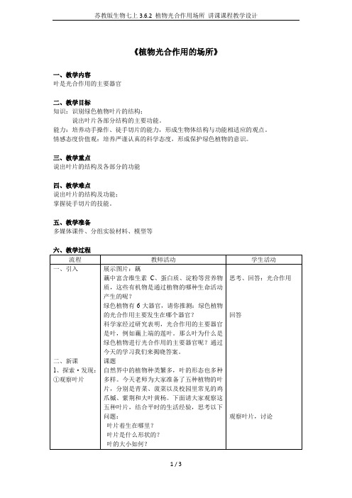 苏教版生物七上3.6.2 植物光合作用场所 讲课课程教学设计