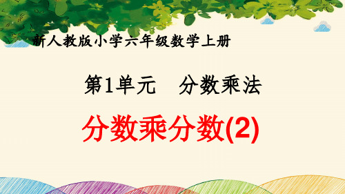 最新人教版小学六年级数学上册 第1单元 分数乘法《分数乘分数(2)》优质课件