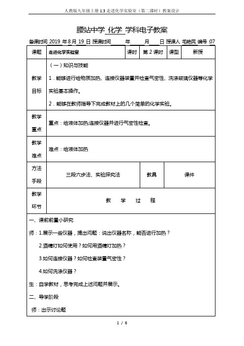 人教版九年级上册1.3走进化学实验室(第二课时)教案设计