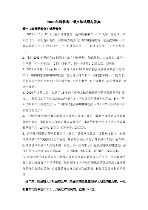 2006年河北省中考文综试题与答案