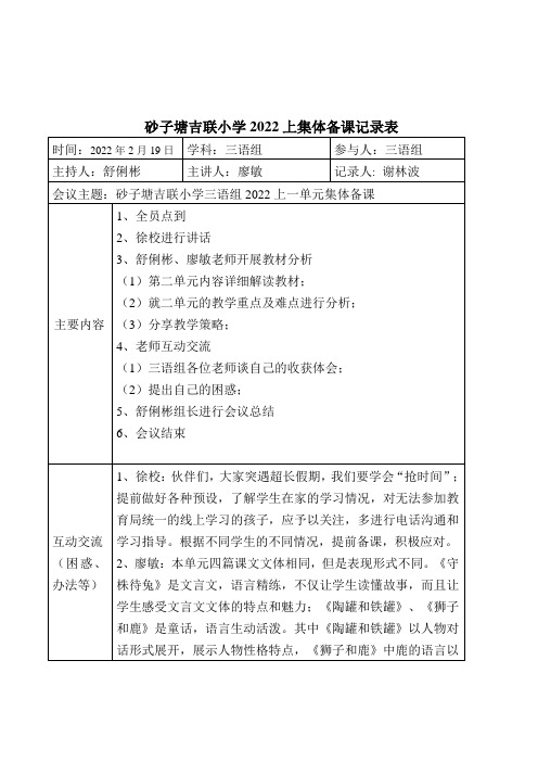 砂子塘吉联小学上集体备课记录表(三语组)