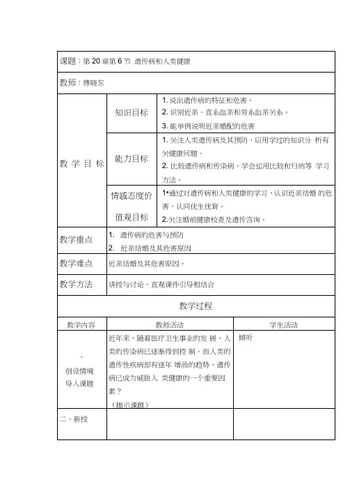 遗传病和人类健康教案(1)