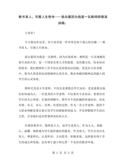 教书育人,尽展人生使命——我自豪因为我是一名教师师德演讲稿