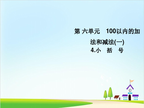 一年级下册数学课件-第六单元4.小括号∣人教新课标(共7张PPT)