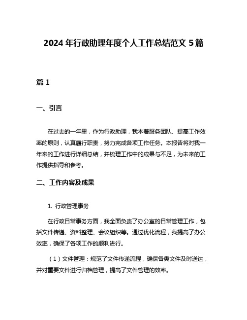 2024年行政助理年度个人工作总结范文5篇