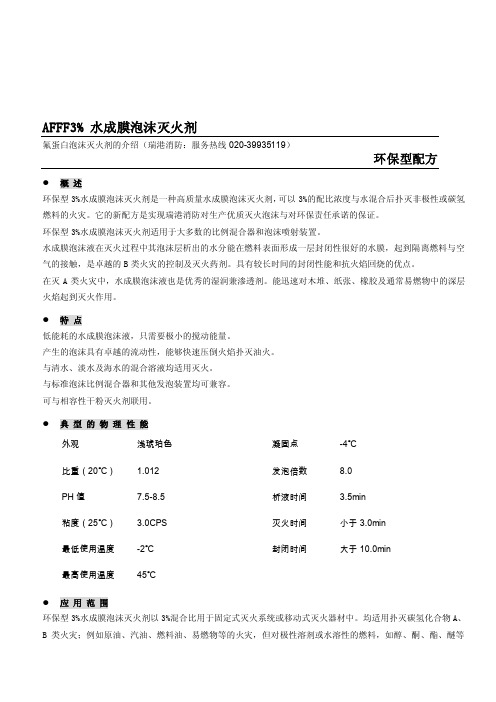 AFFF3水成膜泡沫灭火剂