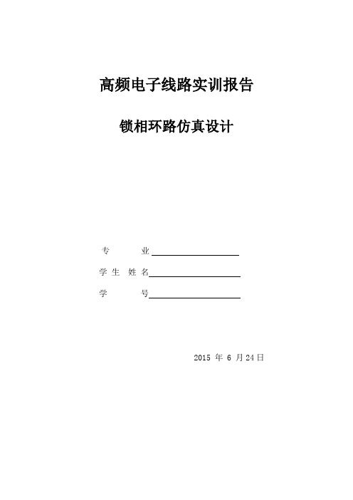 锁相环应用电路仿真