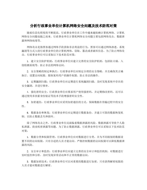 分析行政事业单位计算机网络安全问题及技术防范对策