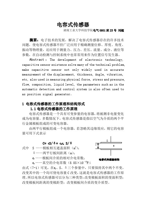 电容式传感器论文