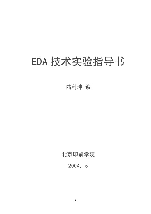 EDA实验指导书