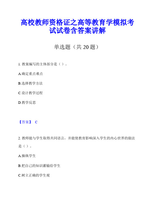 高校教师资格证之高等教育学模拟考试试卷含答案讲解