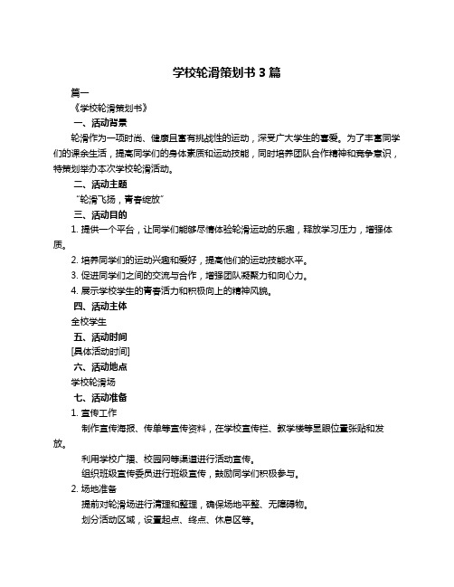 学校轮滑策划书3篇