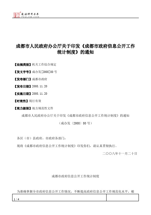 成都市人民政府办公厅关于印发《成都市政府信息公开工作统计制度