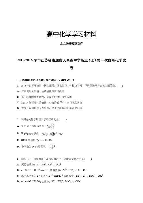 高考一轮复习江苏省南通市天星湖中学高三上学期第一次段考化学试题【解析版】