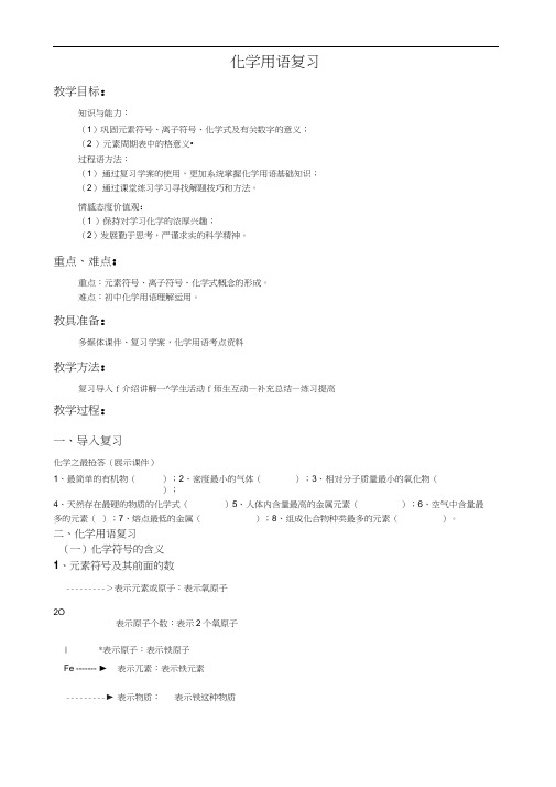 人教版初三化学下册化学用语复习教案