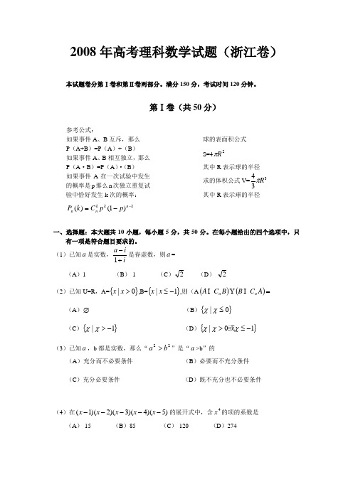 2008年高考理科数学试题(浙江卷)