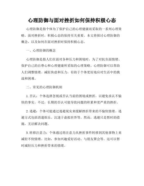 心理防御与面对挫折如何保持积极心态